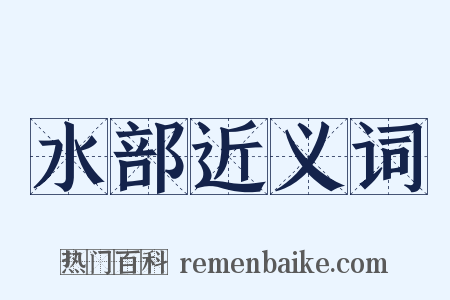 水部近义词是什么意思的图片